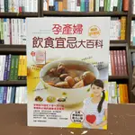 <全新>新文創出版 養生、保健【孕產婦飲食宜忌大百科(加贈「母嬰互動甜蜜手冊」)】(2021年1月)