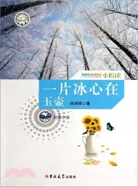 在飛比找三民網路書店優惠-一片冰心在玉壺（簡體書）