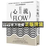 【西柚書庫】 心流：高手都在研究的最優體驗心理學（繁體中文唯一全譯本，二版）