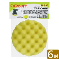 在飛比找PChome24h購物優惠-CARBUFF 打蠟機波浪海綿/黃色 6吋 MH-8719