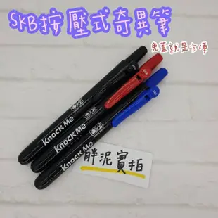 【SKB 文明】SKB 無蓋 按壓式 奇異筆 替換式奇異筆 可換墨水 咔☆筆 自動奇