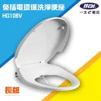 在飛比找蝦皮購物優惠-【免插電】ITAI 環保洗淨便座 HG106V/Z-FB10