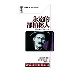 在飛比找蝦皮購物優惠-永遠的都柏林人：喬伊斯的流幻之旅 James Joyce