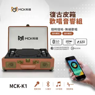 台灣製 【 MCK 】 MCK-K1 手提木箱便攜無線歡唱KTV組 藍芽K歌組 歡唱卡拉OK組 (10折)