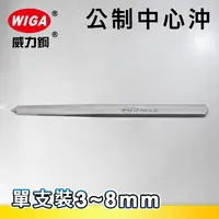 在飛比找樂天市場購物網優惠-WIGA 威力鋼 公制中心沖-單支裝 3~8mm