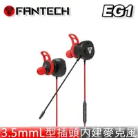 在飛比找PChome24h購物優惠-FANTECH EG1 立體聲 入耳式 電競耳機 遊戲耳機 