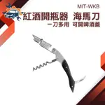 【儀特汽修】開瓶 紅酒開罐器 開酒刀 MIT-WKB 侍酒刀 開罐器 香檳開瓶器 軟木塞開瓶器 開瓶器 葡萄酒開瓶