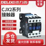 CJX2-0910德力西1810交流接觸器24V220V380V1210三相2510家用6511-E1E4LR67C4