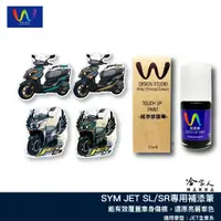 在飛比找蝦皮商城優惠-JET SL SR 補漆筆 WDESIGN 三陽 灰綠 消光