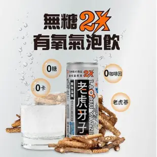 【老虎牙子】有氧無糖氣泡飲2X 245ml(24罐/箱 老虎蔘/刺五加)