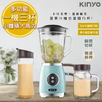 在飛比找momo購物網優惠-【KINYO】複合式多功能調理機/隨行杯果汁機一機三杯(JR