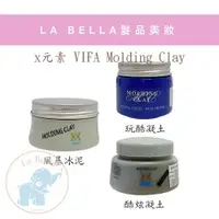 在飛比找樂天市場購物網優惠-義大利 VIFA Molding Clay X元素髮泥 風暴