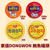 在飛比找蝦皮購物優惠-<韓國大媽>韓國東遠DONGWON 鮪魚罐頭150g 清淡標