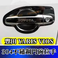 在飛比找蝦皮商城精選優惠-豐田不鏽鋼门碗拉手贴14-20款YARIS VIOS 改装門