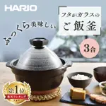 ❤️哈日媽咪的愛敗日記❤️日本製 HARIO X 萬古燒 蛋形飯釜(2~3合)