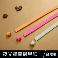 在飛比找樂天市場購物網優惠-珠友 PP-10058 夜光素色描圖摺星紙/20張入/星星條