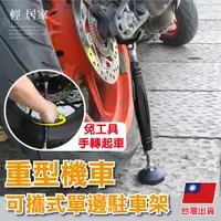 在飛比找Yahoo奇摩購物中心優惠-重型機車可攜式單邊駐車架 手轉駐車架 便攜洗車架 檔車駐車架