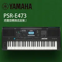 在飛比找PChome24h購物優惠-『YAMAHA 山葉』PSR-E473 進階款61鍵電子琴 