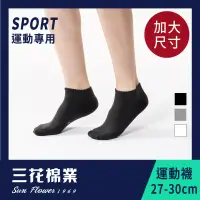 在飛比找博客來優惠-【SunFlower三花】三花大尺寸隱形運動襪.襪子-黑