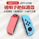 Switch水晶保護殼 Joy con手把保護殼 NS 透明殼 手柄殼 搖桿保護殼 保護套 左右搖桿保護殼 單手把保護殼