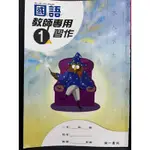 南一 國小 1上 國語 教師專用習作 108課綱 核心素養 在家自學 解答 答案 安親班 觀念引導 延伸題 各版本參考