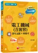 2022電工機械(含實習)[歷年試題+模擬考]：根據108課綱編寫（升科大／四技二專）