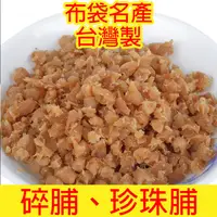 在飛比找蝦皮購物優惠-布袋名產台灣製碎脯🥄，珍珠脯，菜脯 碎菜脯 醃蘿波乾 古早味