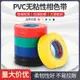 PVC相色帶彩色塑料帶不粘無粘性絕緣電線纏繞帶防水阻燃電工膠布