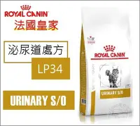 在飛比找Yahoo!奇摩拍賣優惠-ROYAL CANIN 皇家 貓 LP34 泌尿 處方 貓飼