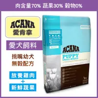 在飛比找蝦皮商城精選優惠-【小狐狸寵物】ACANA 挑嘴幼犬飼料，放養雞肉+新鮮蔬果 