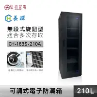 在飛比找怡和家電優惠-Chang Hui 長暉 210公升 可調式電子防潮箱 CH