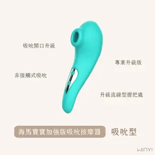 【WINYI】海馬寶寶吸吮按摩器｜原廠正版 超越小章魚 吸吮 吸吮器 情趣用品 自慰