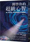 開啟你的超級心智：【西瓦超心靈感應2.0版】華人世界第一本終極潛能ESP啟蒙書