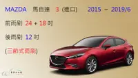 在飛比找樂天市場購物網優惠-【車車共和國】MAZDA 馬自達 3 馬3 三節式雨刷 20