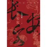 【MOMOBOOK】長安客(電子書)