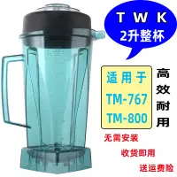 在飛比找蝦皮購物優惠-【現貨】小太陽TWK-tm-767-800通用沙冰機配件破壁