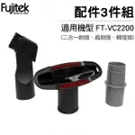 FUJITEK 富士電通 無線除螨吸塵器FT-VC2200 專用配件三件組