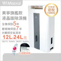 在飛比找PChome24h購物優惠-【Mistral 美寧】一級能效24升旗艦液晶版智慧除濕機(