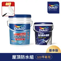 在飛比找PChome24h購物優惠-【Dulux得利塗料】A959 得利倍剋漏屋頂防水漆 基本版