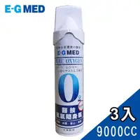 在飛比找momo購物網優惠-【E-GMED 醫技】隨身氧氣瓶 9000ccX3罐(O2氧