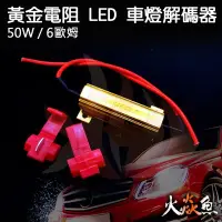 在飛比找Yahoo!奇摩拍賣優惠-火焱魚 黃金電阻 LED 車燈 解碼器 50W 6歐姆 方向
