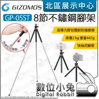 在飛比找露天拍賣優惠-數位小兔【 GIZOMOS 8節 不鏽鋼腳架 GP-05ST