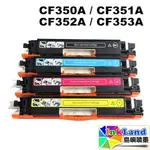 HP CF350A / CF351A / CF352A / CF353A NO.130A 全新副廠相容碳粉匣