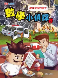 在飛比找Yahoo!奇摩拍賣優惠-新書》數學小偵探6：搶救受困的學生 /楊嘉慧 /康軒