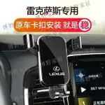 【博野家居】LEXUS 凌志手機支架ES200 NX300 RX450H UX260H重力螢幕支架 出風口手機架 車用支架