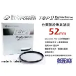數配樂 SUNPOWER TOP2 52MM 超薄框 多層鍍膜 MC UV 保護鏡 濾鏡 公司貨