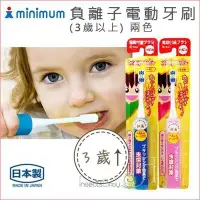在飛比找Yahoo!奇摩拍賣優惠-✿蟲寶寶✿【日本Minimum】 負離子電動牙刷(3歲以上)