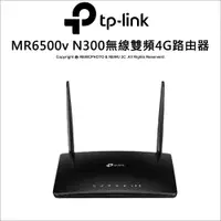 在飛比找蝦皮購物優惠-【3年保固】TP-Link MR6500v N300 4G 