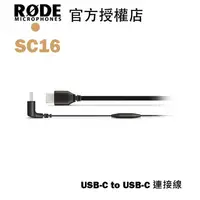 在飛比找蝦皮商城優惠-RODE SC16 USB-C to USB-C 連接線 公