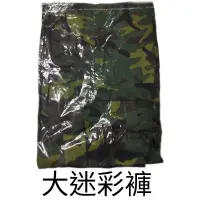 在飛比找蝦皮購物優惠-大迷彩褲 迷彩褲 國軍 迷彩褲